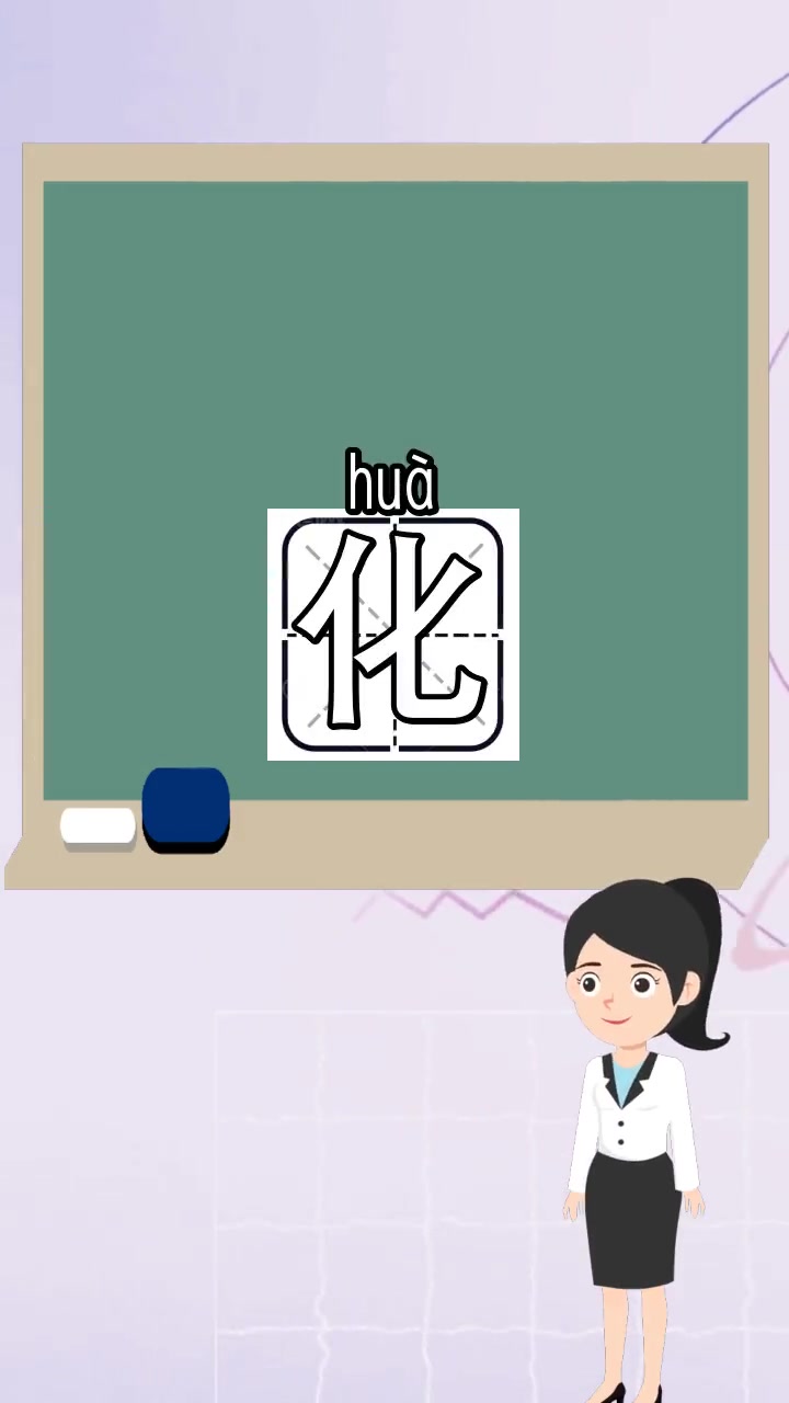 化字组词有哪些,都明白了吗