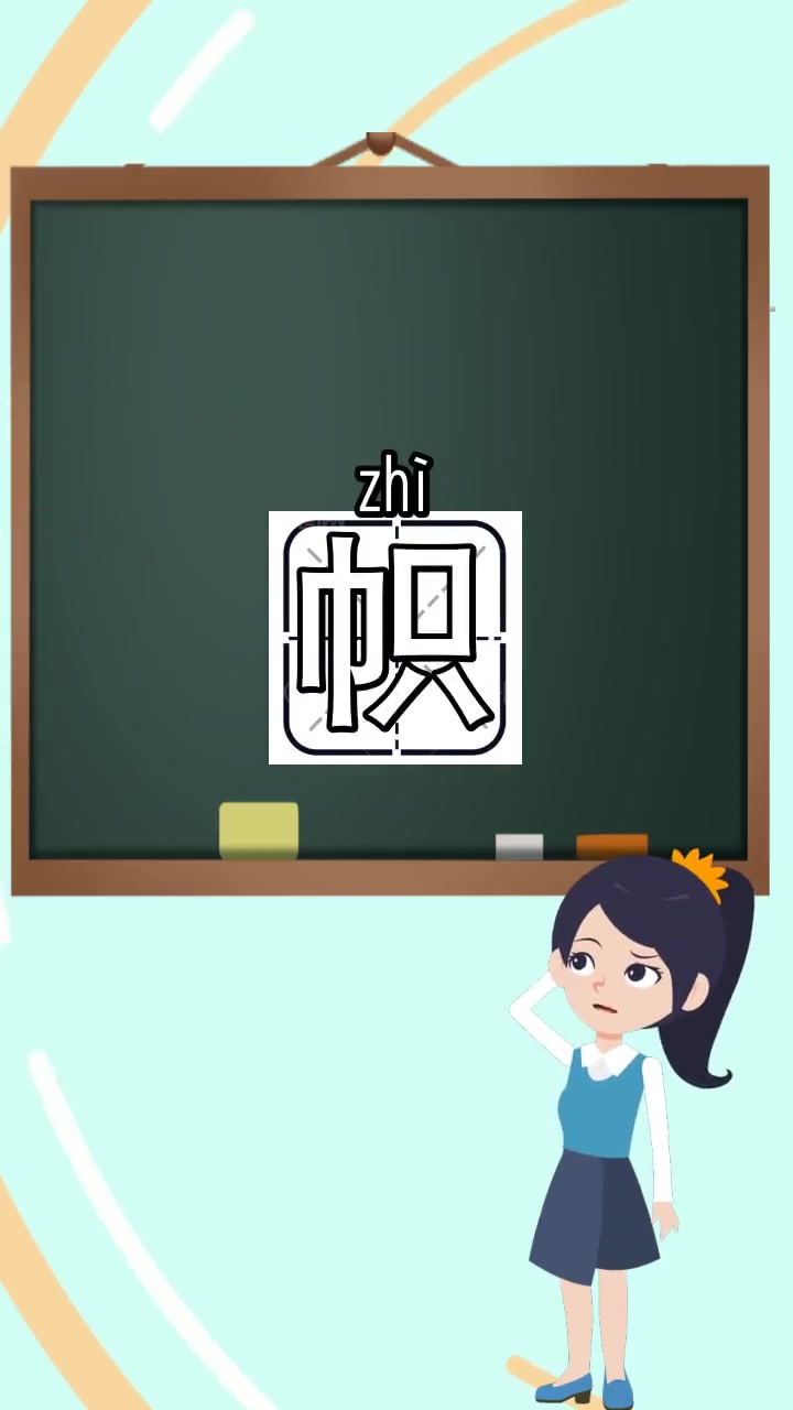 旗帜的帜如何组词,你领悟了吗