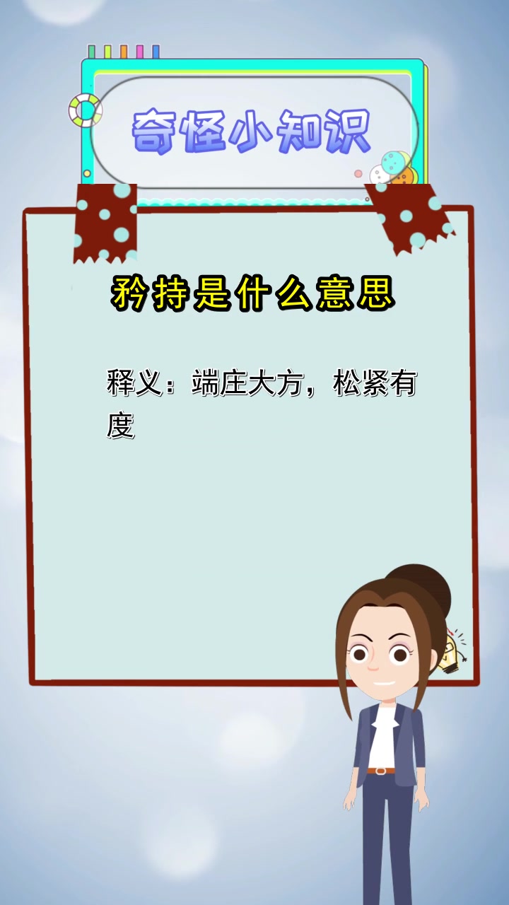 矜持是什么意思,你了解到了吗
