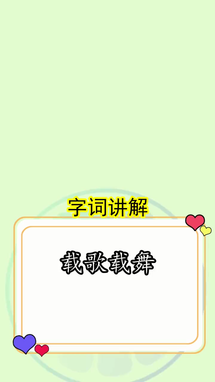 载歌载舞的载正确读音是什么,你清楚了吗