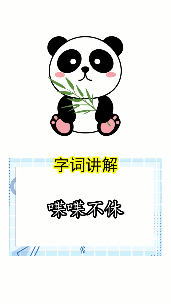 喋喋不休怎么造句,你明白了吗