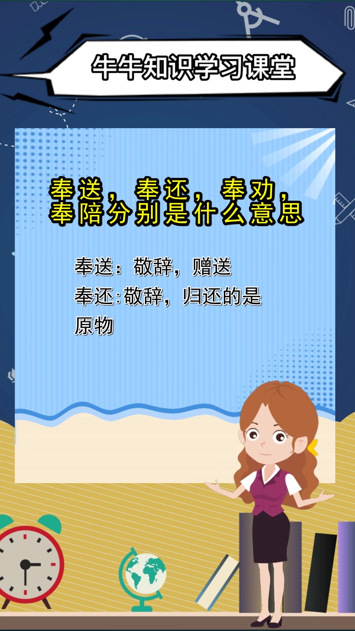 奉送奉还奉劝奉陪分别是什么意思,你听懂了吗