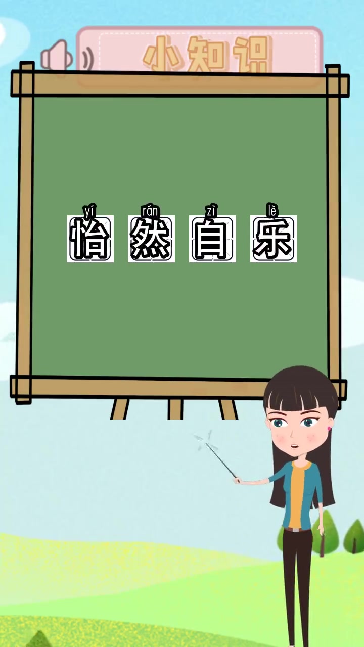怡然自乐的意思是什么,你清楚了吗