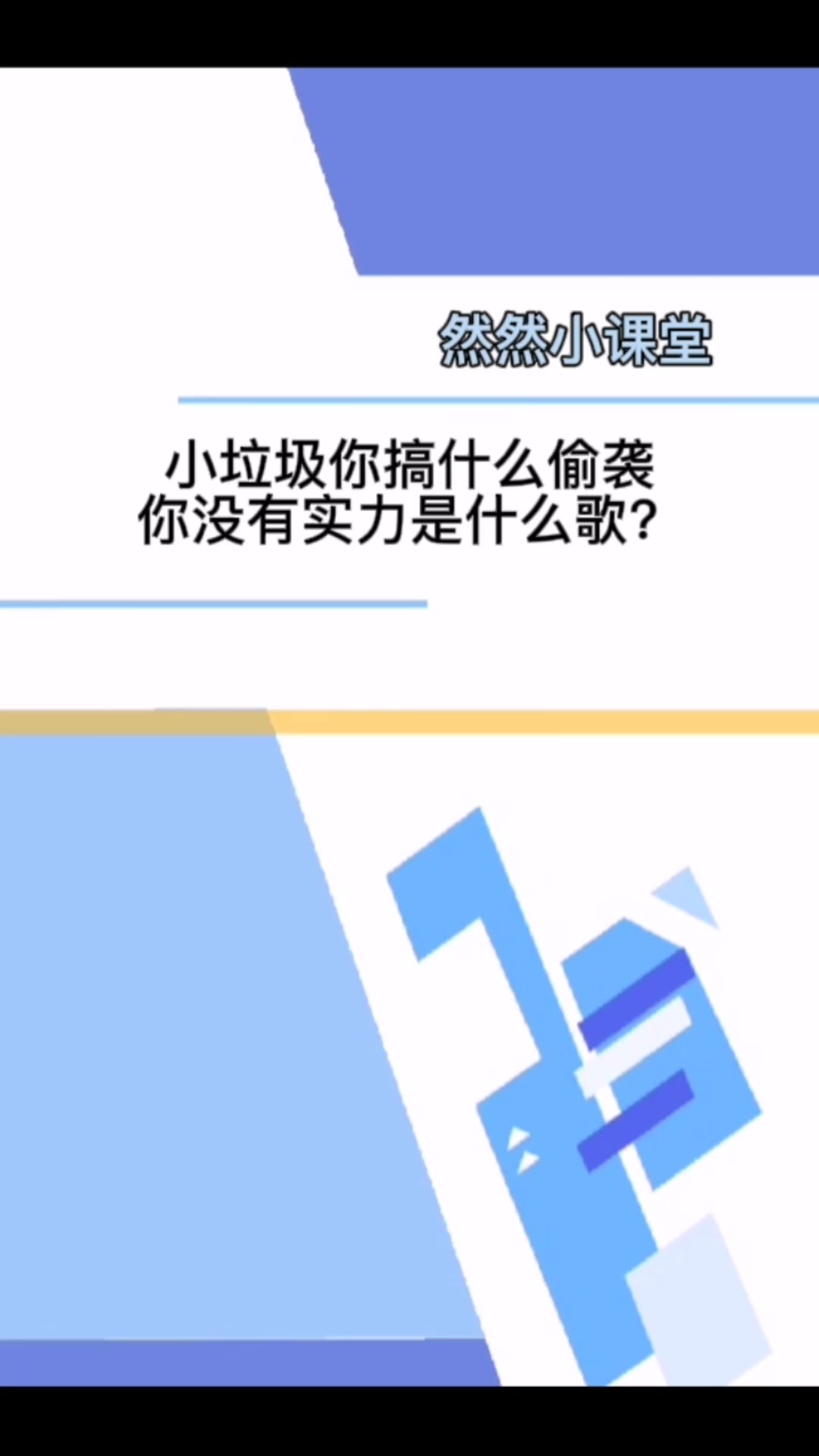 小垃圾你搞什么偷袭你没有实力是什么歌?