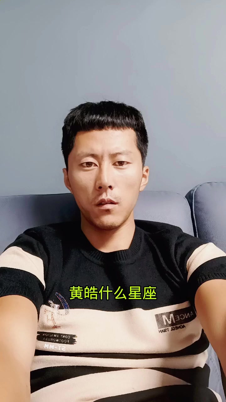 黄皓什么星座?我来告诉大家