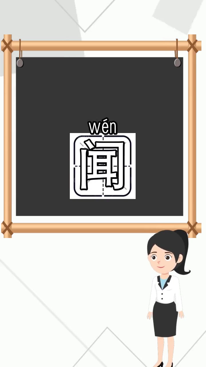 新闻的闻的组词,你听懂了吗