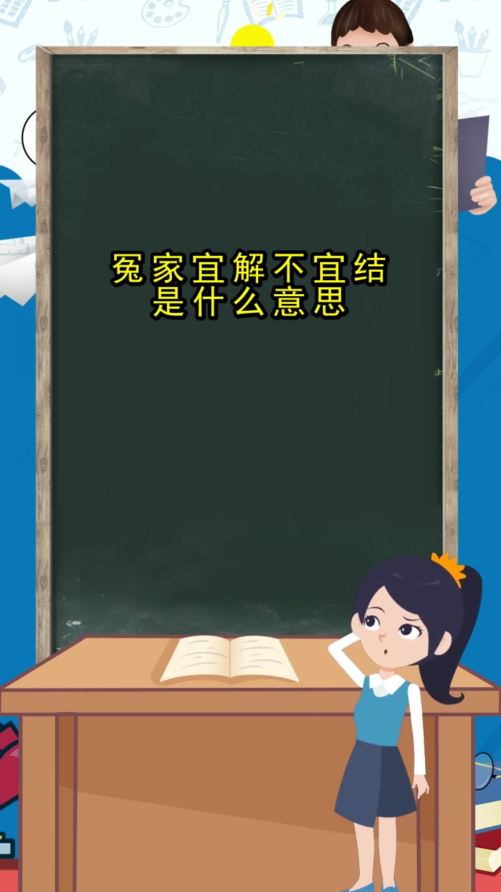 冤家宜解不宜结是什么意思,你理解了吗