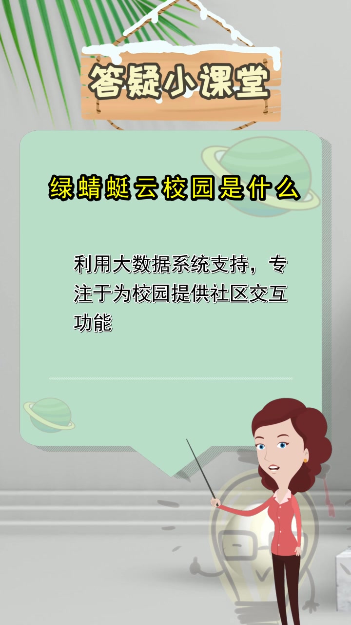 绿蜻蜓云校园是什么,你了解了吗