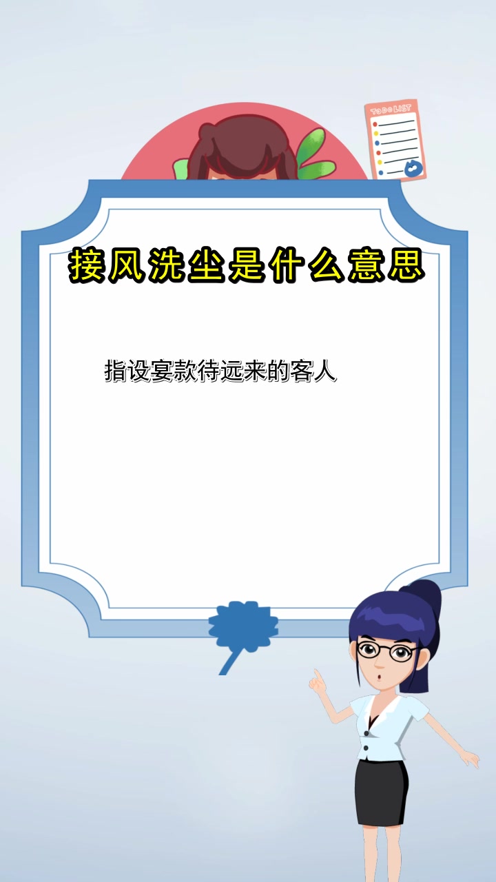 接风洗尘是什么意思,你领悟了吗