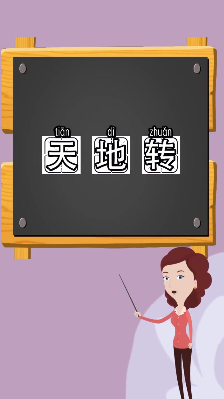 天地转正确读音,你了解了吗
