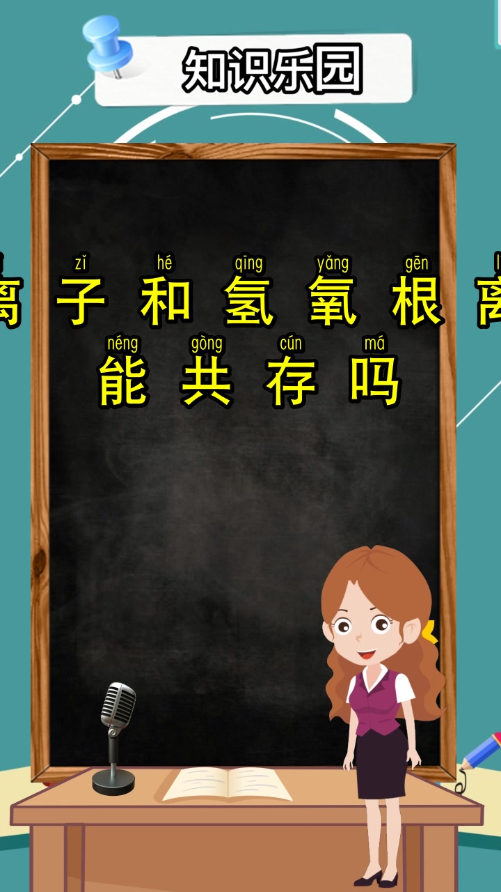 银离子和氢氧根离子能共存吗,你理解了吗