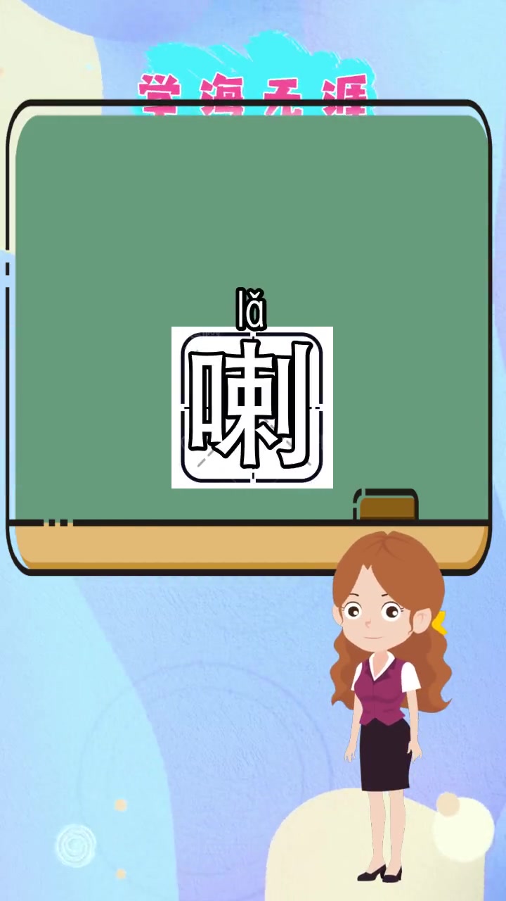 喇怎么组词,你现在清楚了吗