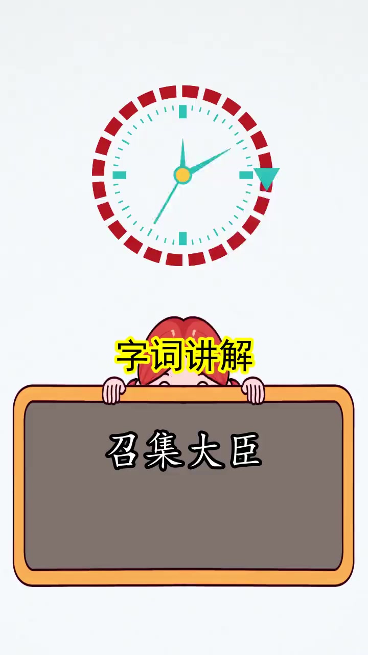 召集大臣的拼音是什么,你知道吗