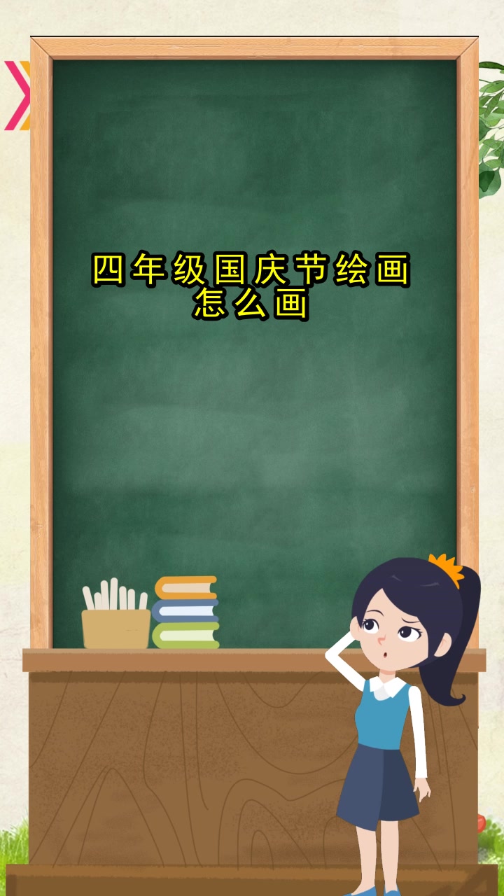 四年级国庆节绘画,请问明白了吗