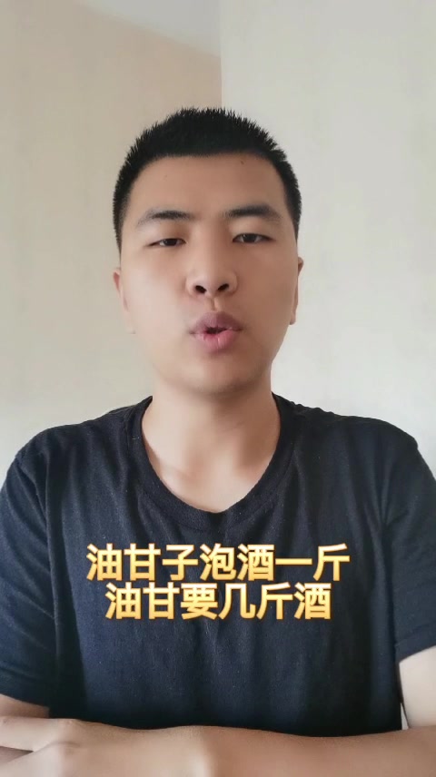 油甘子泡酒一斤油甘要几斤酒