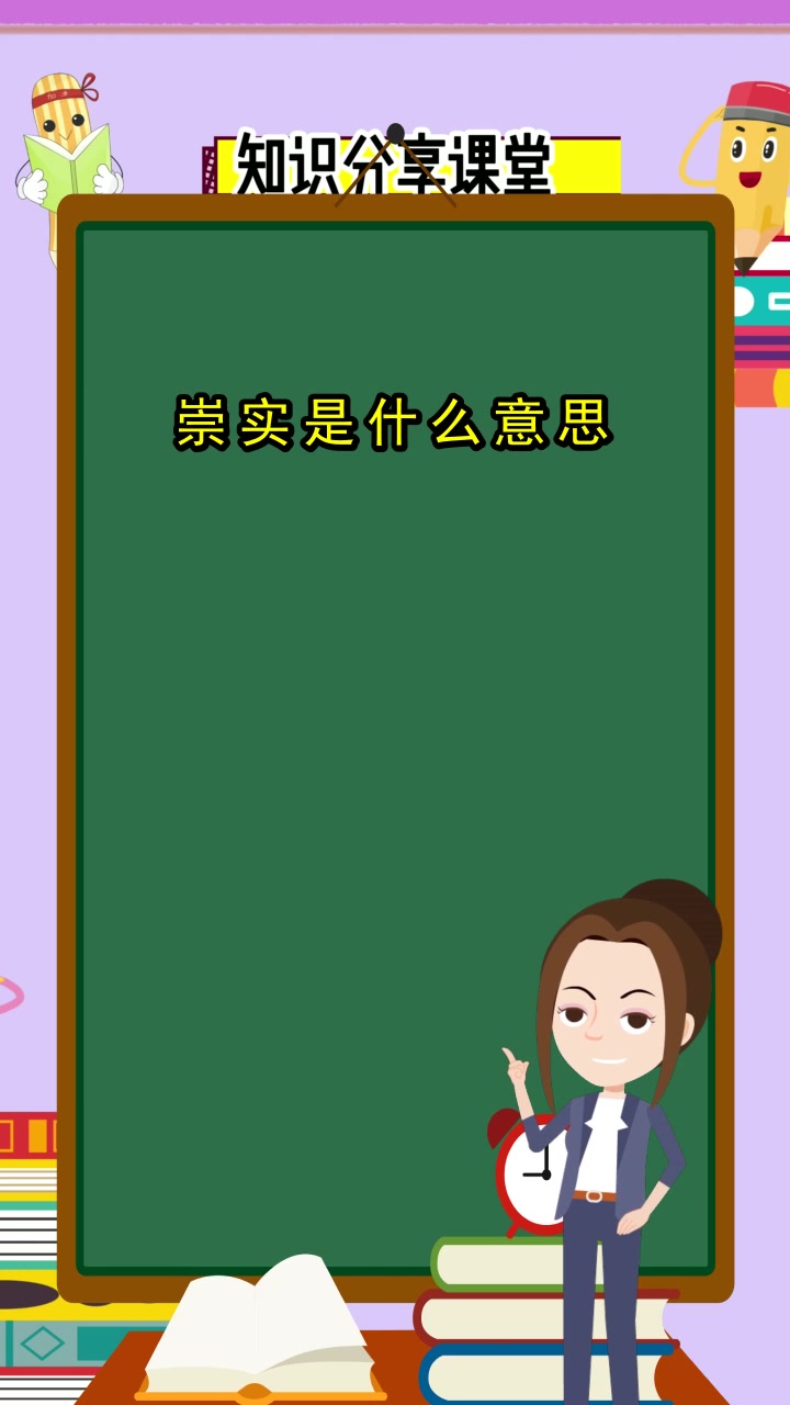 崇实是什么意思,你知道了吗