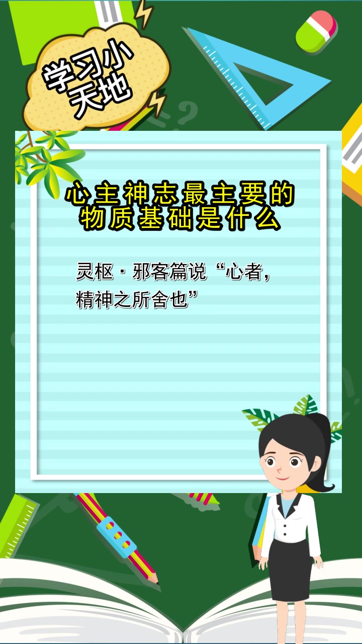 心主神志最主要的物质基础是什么,你领会了吗
