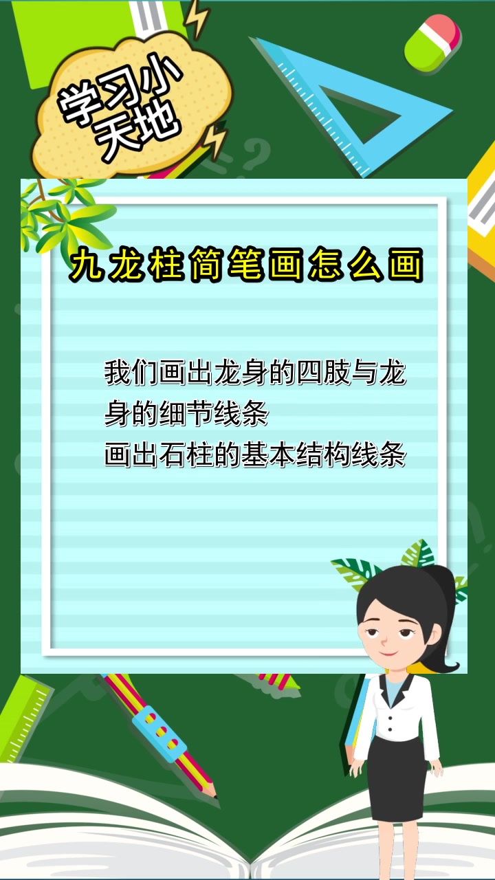九龙柱简笔画怎么画,你记住了吗?