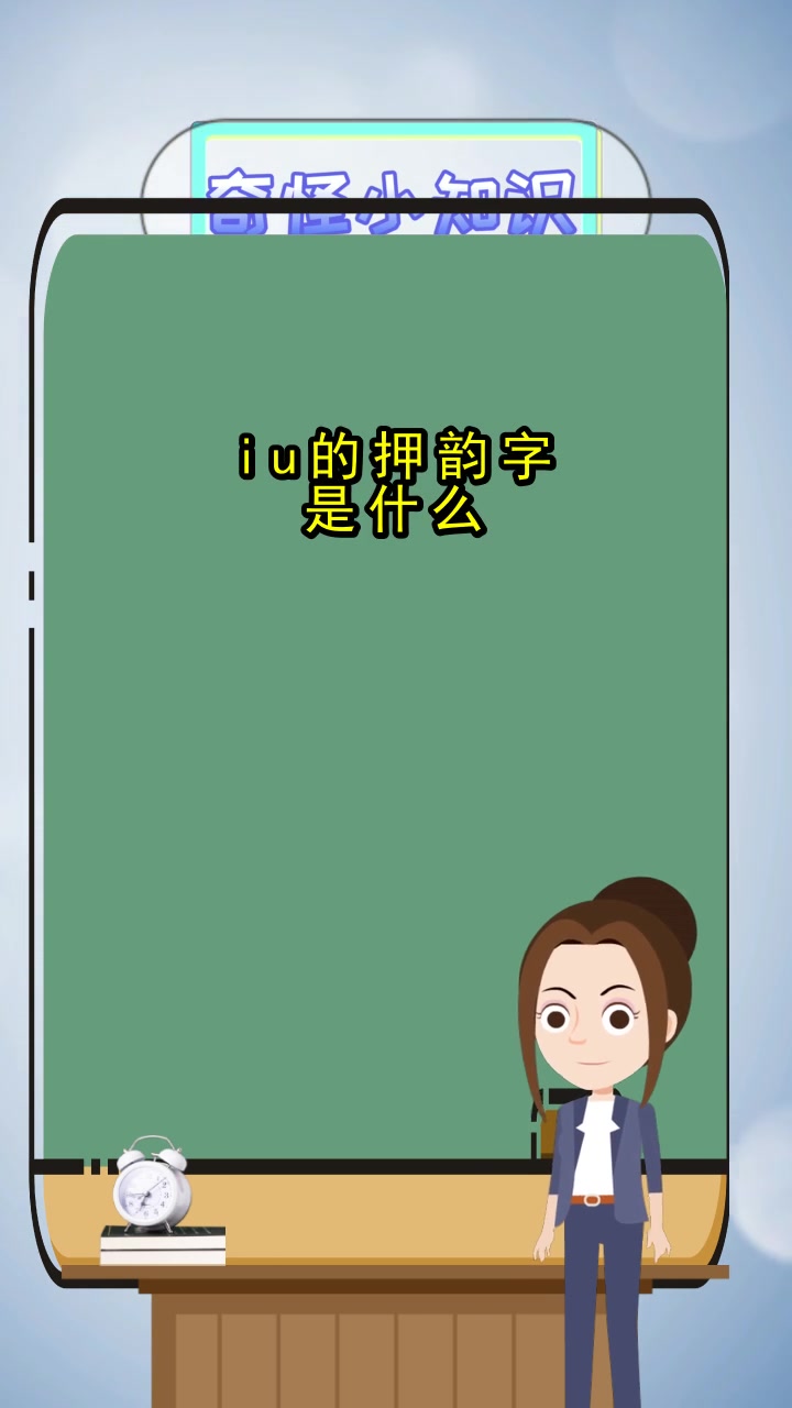 iu的押韵字是什么,你清楚了吗