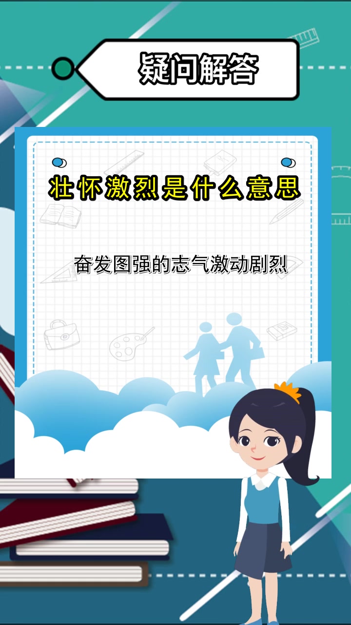 壮怀激烈是什么意思,你了解了吗