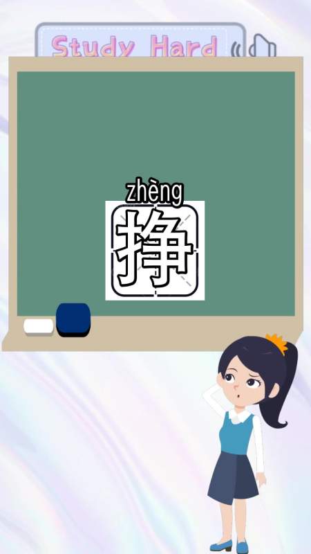 挣钱的挣字组词,你知道了吗