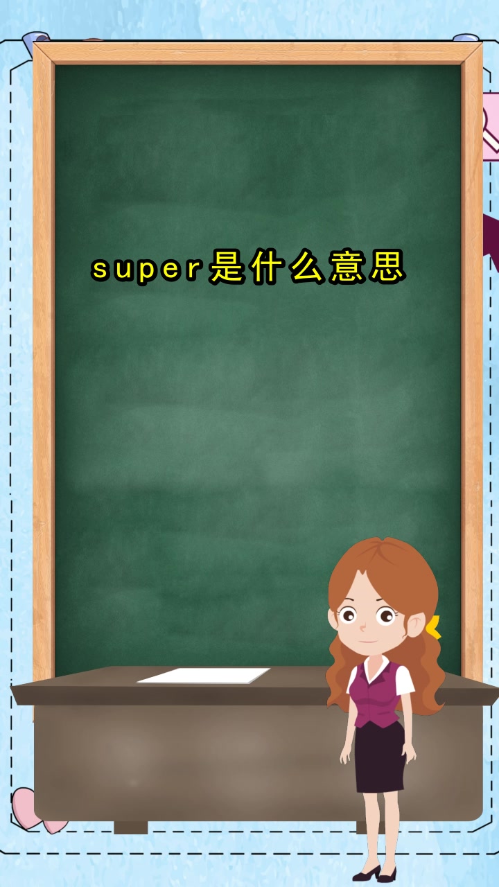 super是什么意思中文,你了解了吗