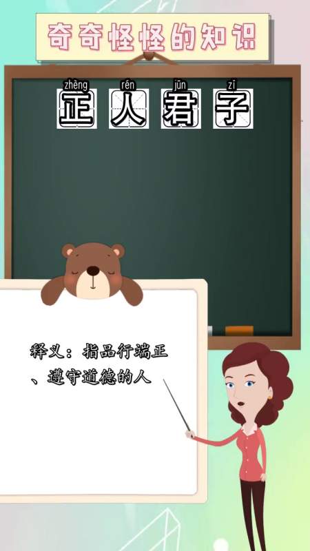 正人君子是什么意思,都学会了吗