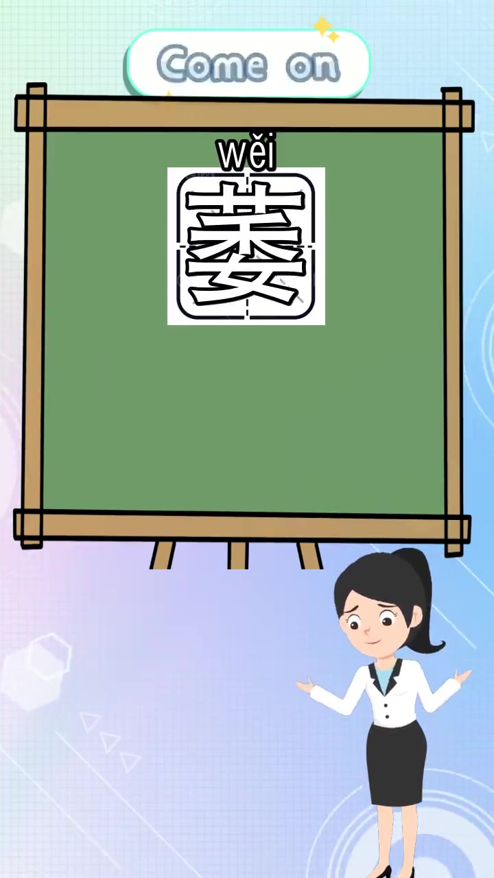 萎的组词和拼音是什么,都学会了吗