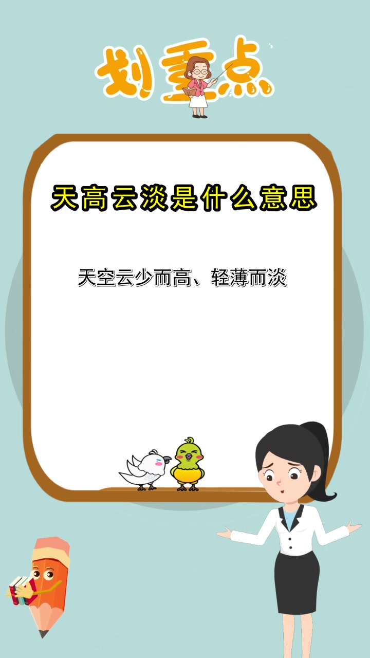 天高云淡是什么意思解释,你了解了吗