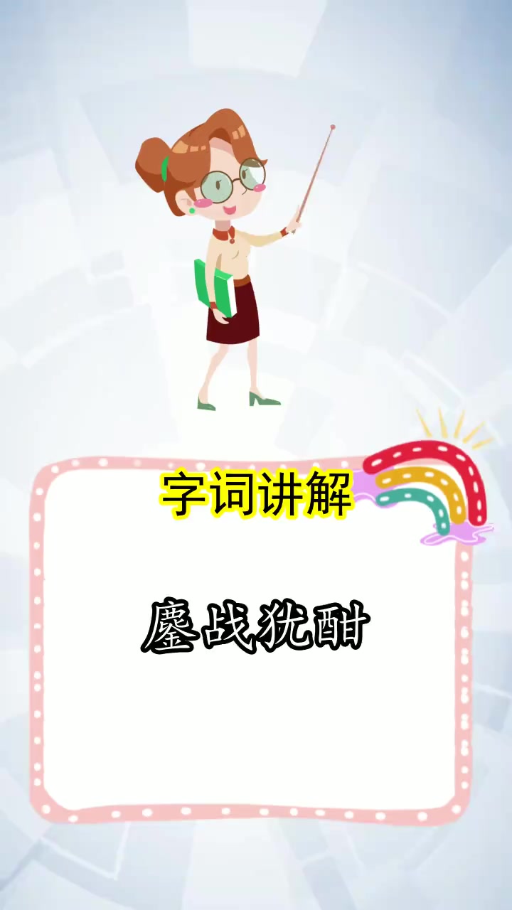鏖战犹酣是什么意思,你学会了吗