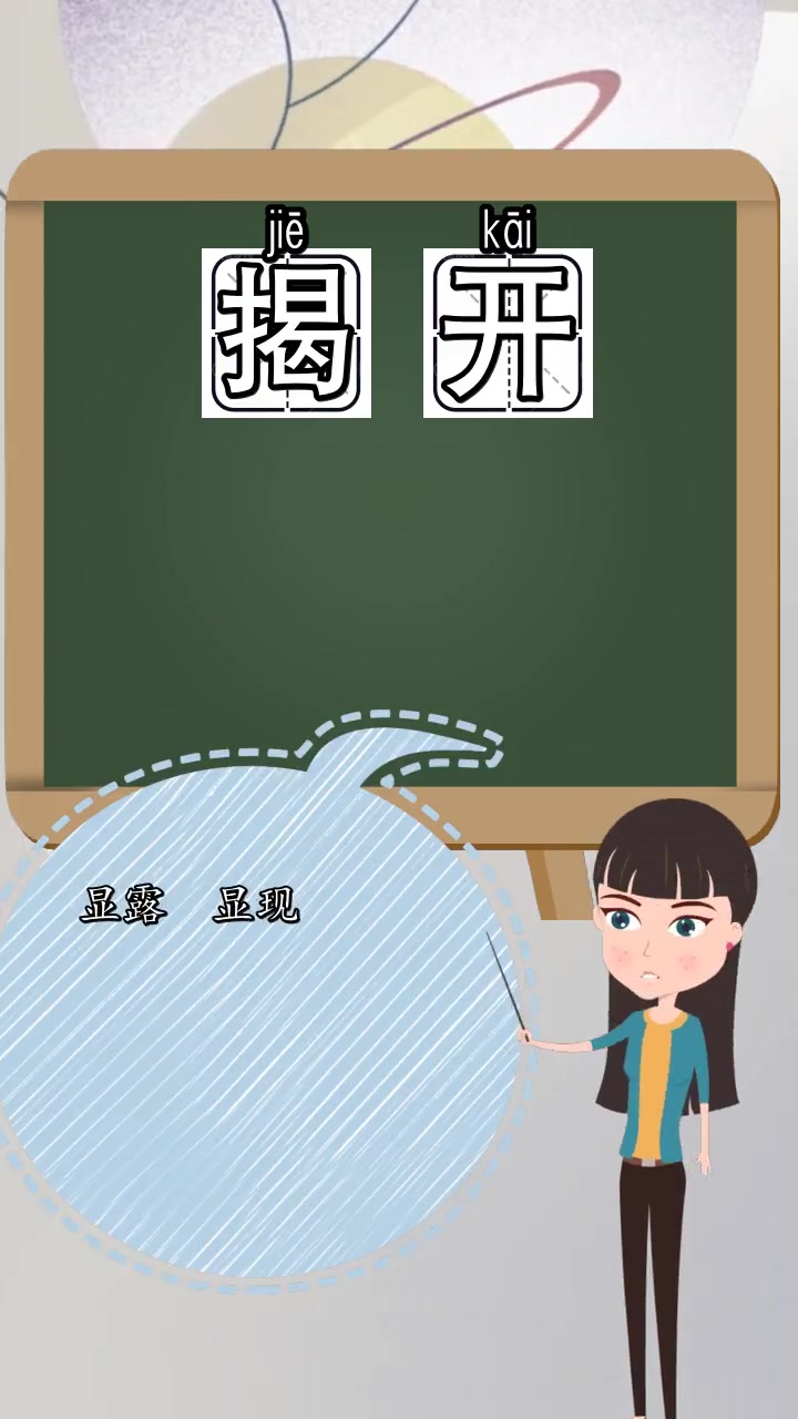 揭开的近义词有哪些,你清楚了吗