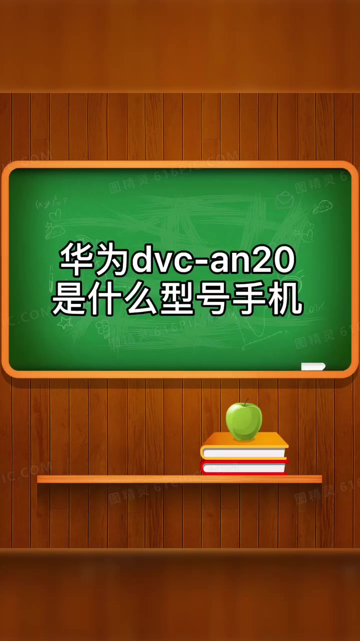 华为dvc—an20是什么型号手机