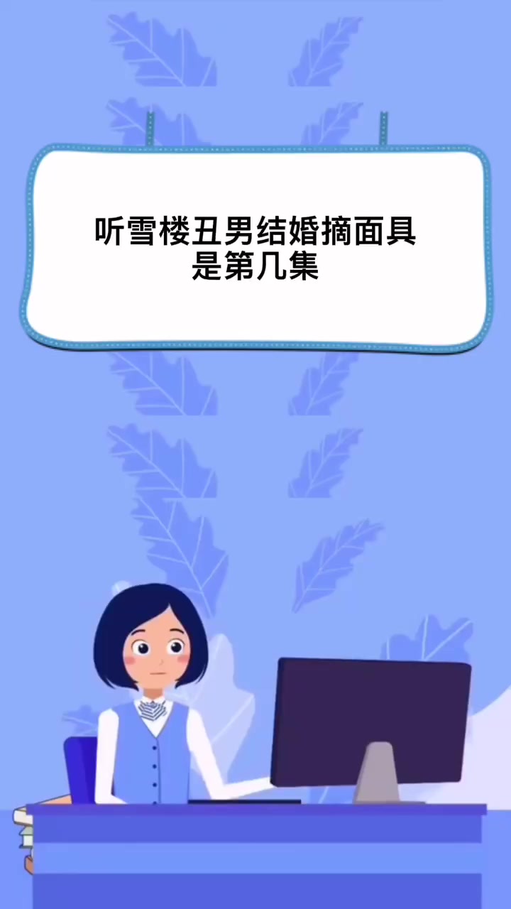 听雪楼丑男结婚摘面具是第几集