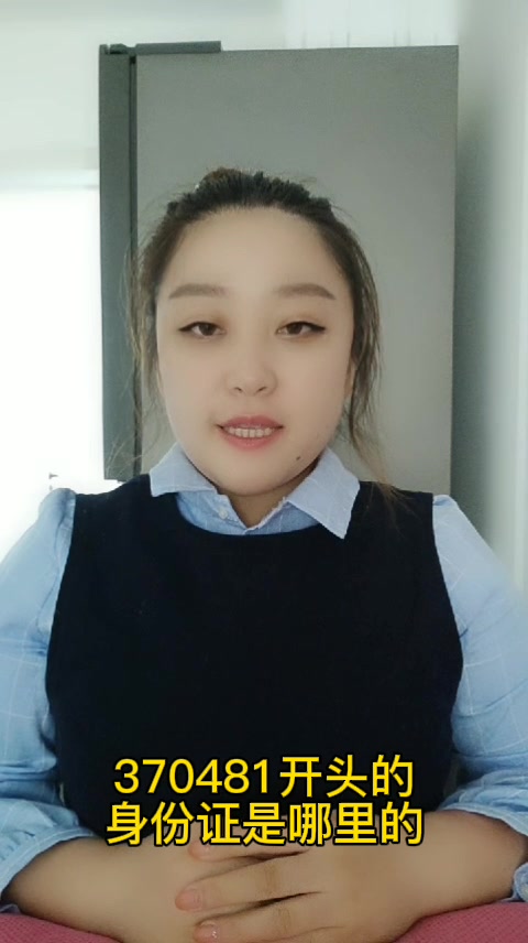 370481开头的身份证是哪里的