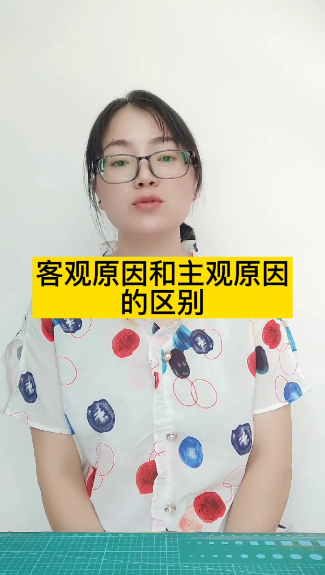 客观原因和主观原因的区别.