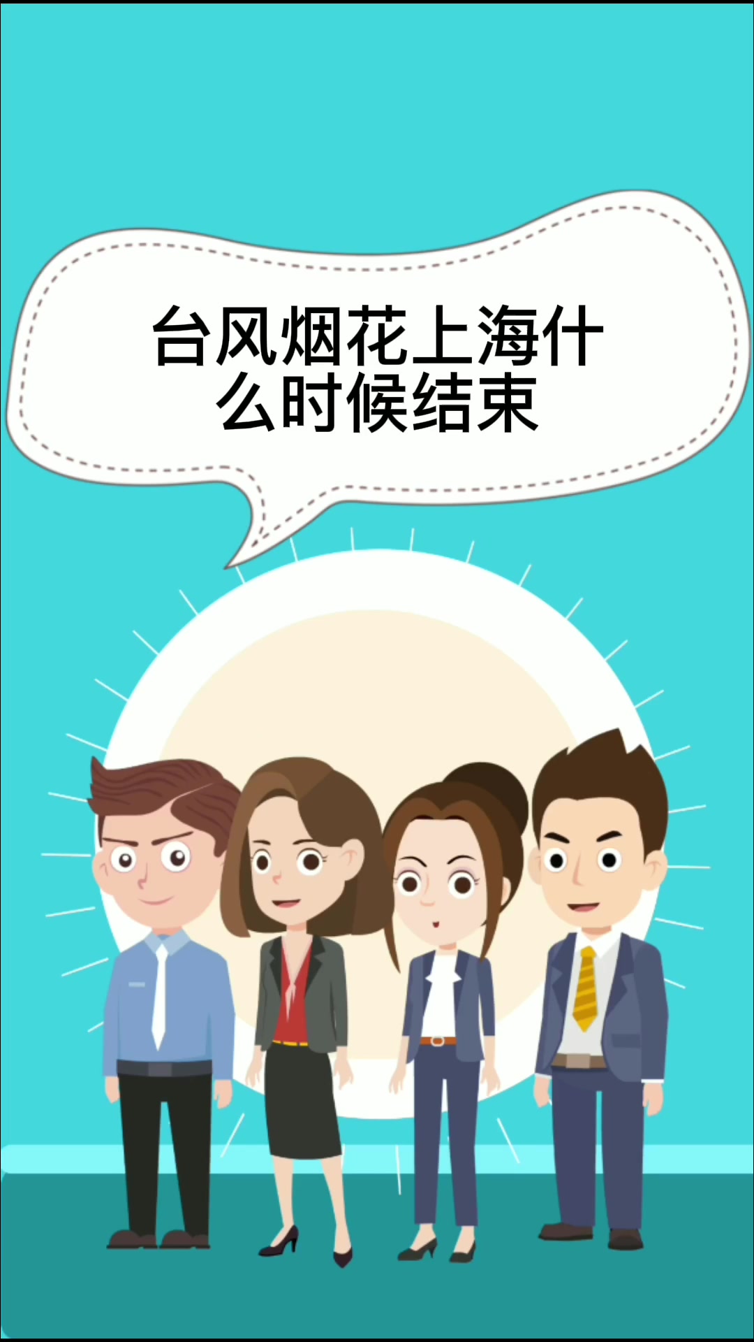 台风烟花上海什么时候结束