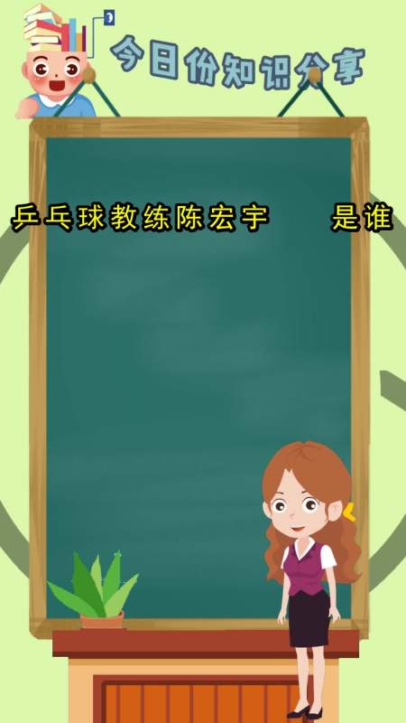 乒乓球教练陈宏宇是谁,你知道了吗