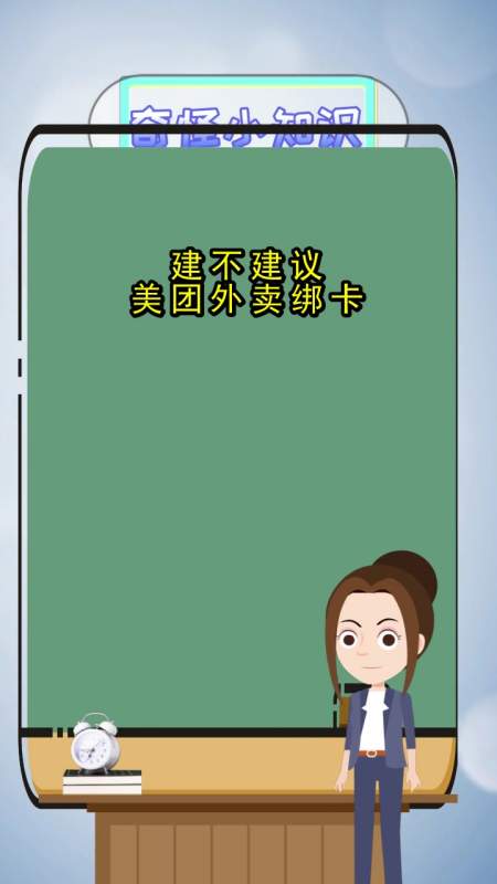 建不建议美团外卖绑卡,你记住了吗?