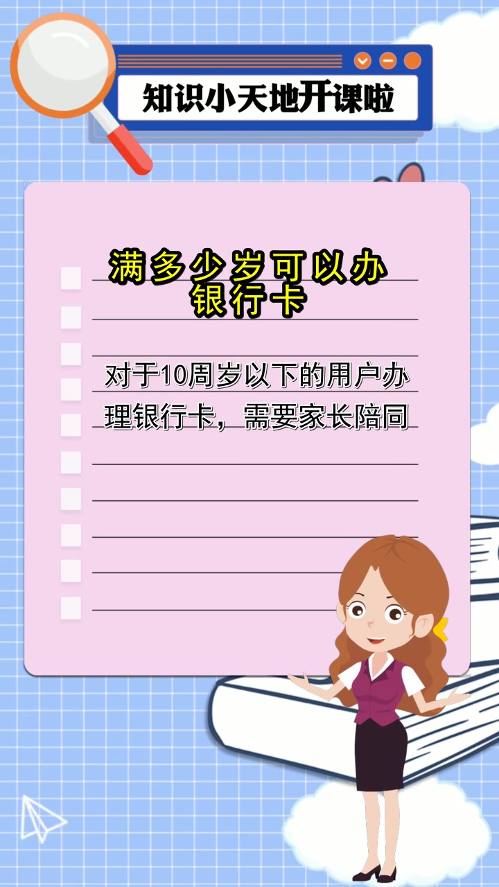 满多少岁可以办银行卡,你清楚了吗
