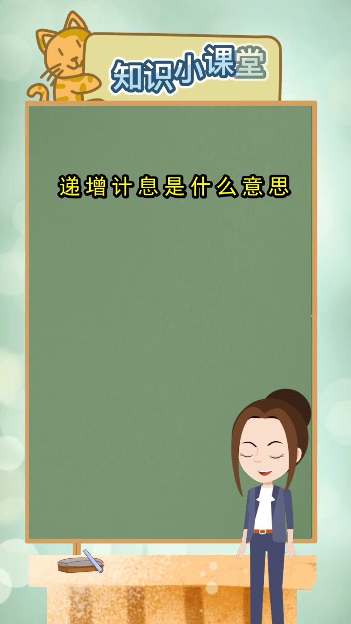 递增计息是什么意思,你看明白了吗