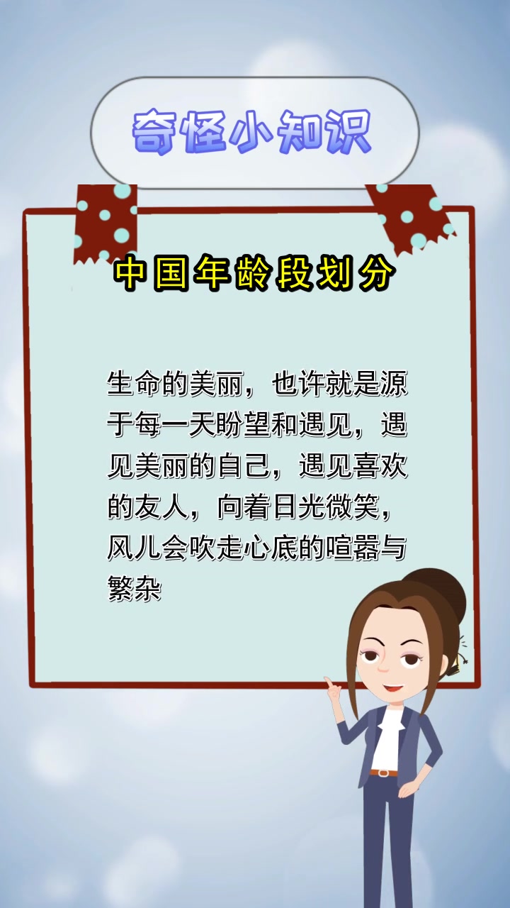 中国年龄段划分,一起来看吧