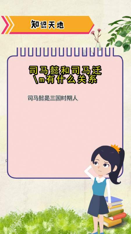 司马懿和司马迁有什么关系现在清楚了吗