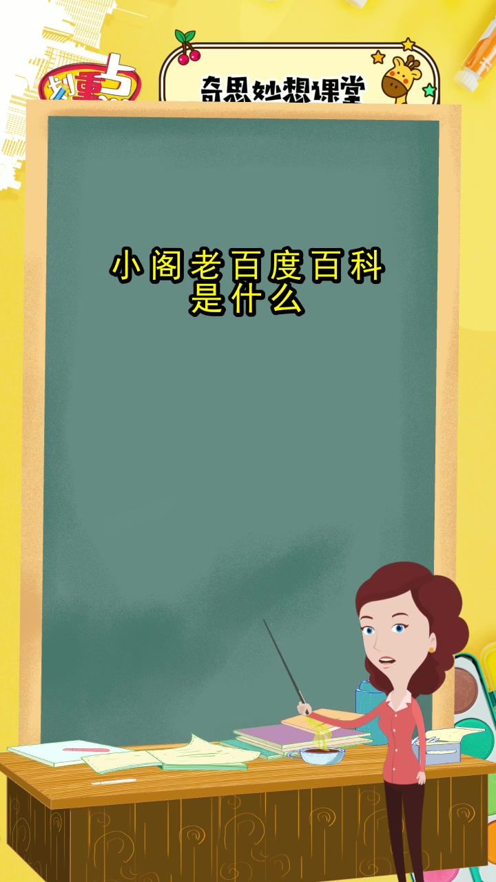 小阁老百度百科是什么,你记住了吗?