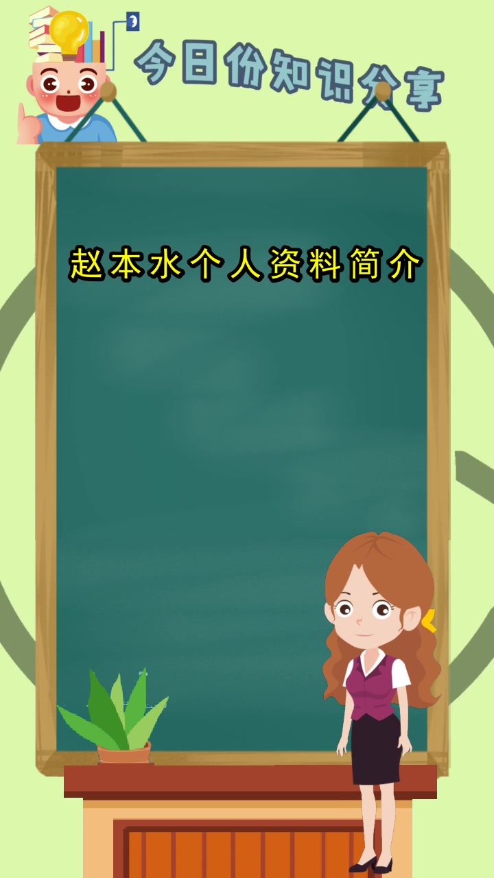 赵本水个人资料简介请问明白了吗