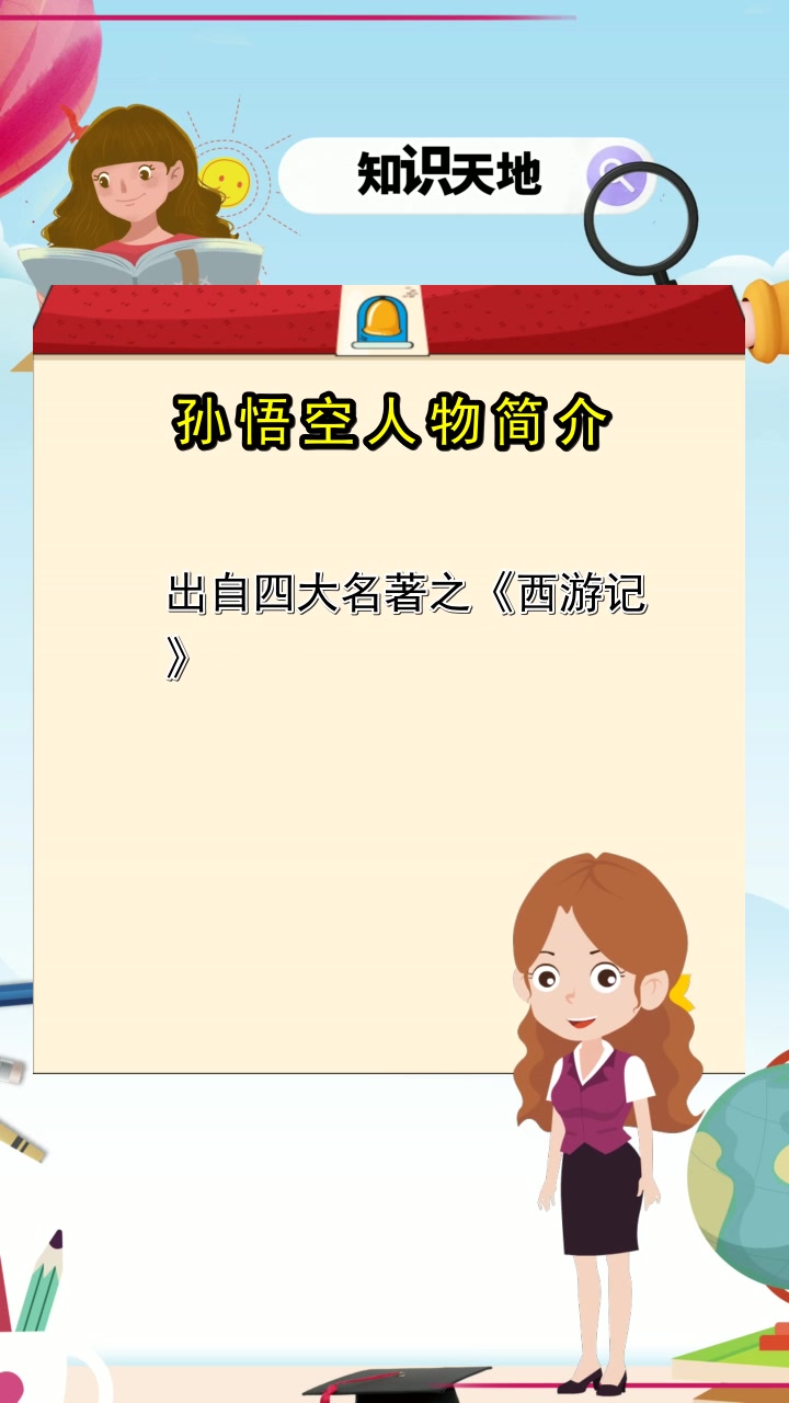 孙悟空人物简介,你了解了吗