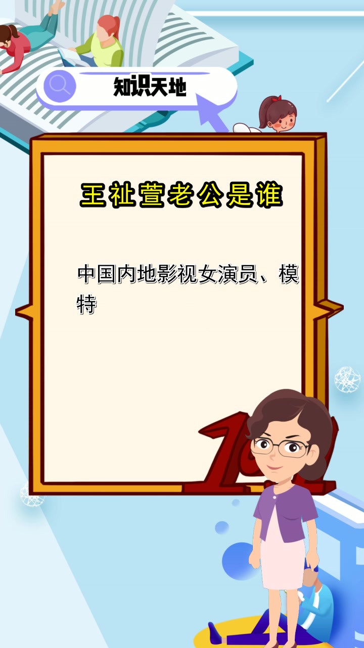 王祉萱老公是谁,你学会了吗