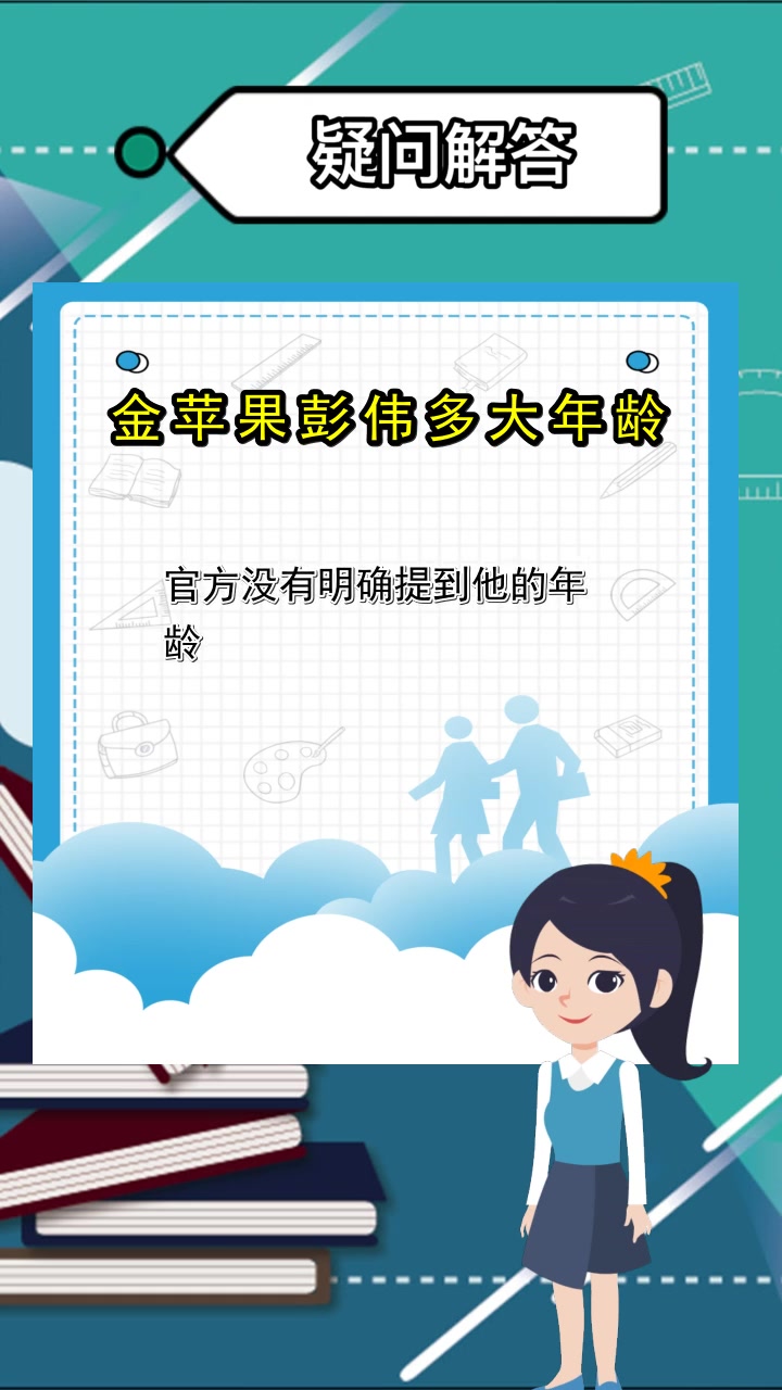 金苹果彭伟多大年龄,你了解了吗