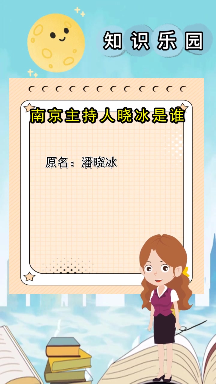 南京主持人晓冰是谁,你明白了吗