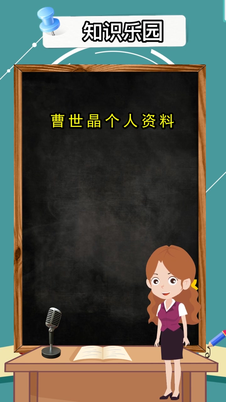 曹世晶个人资料你知道了吗