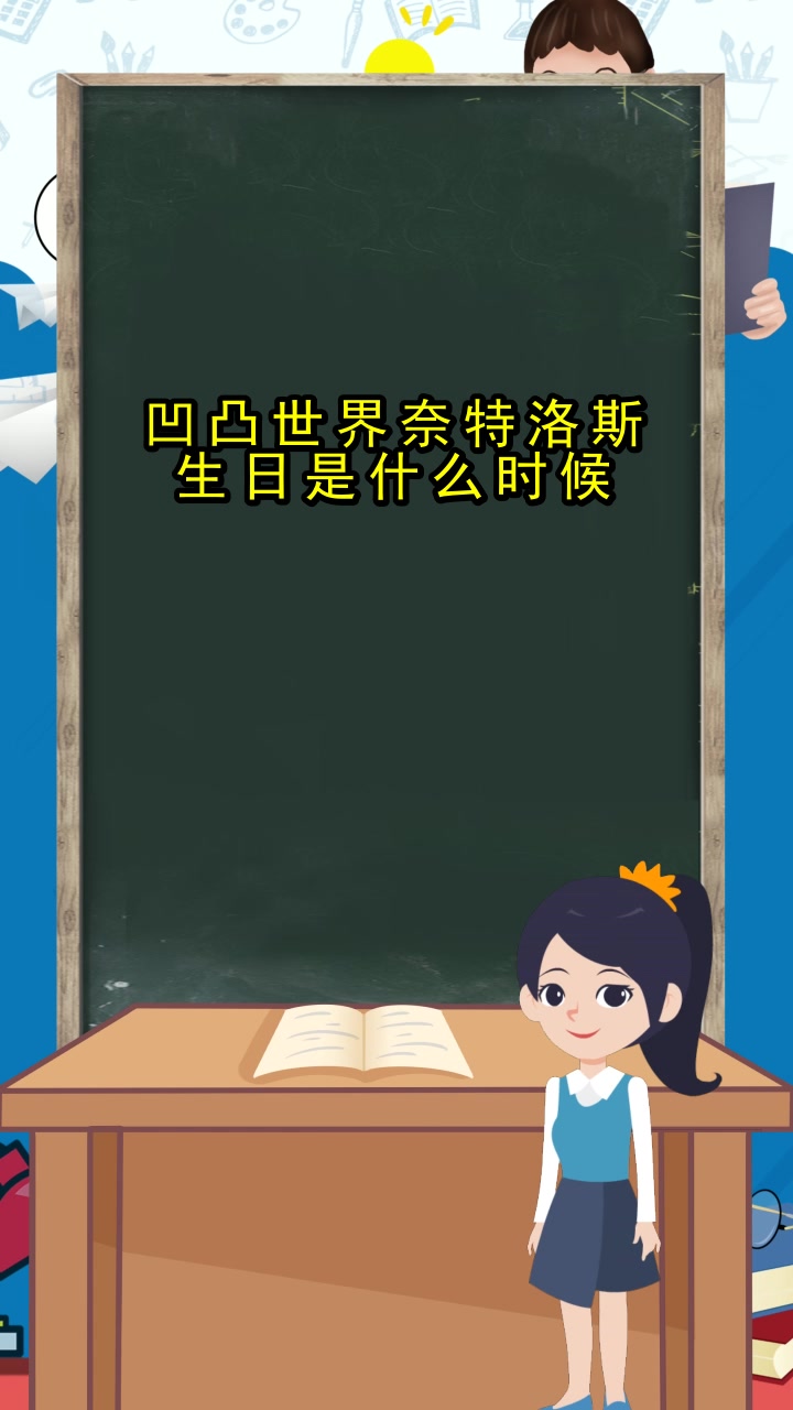 凹凸世界奈特洛斯生日是什么时候,你清楚了吗